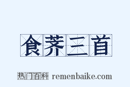 食荠三首是什么意思的图片